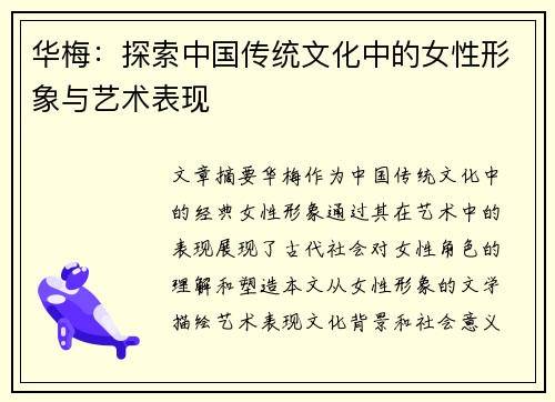 华梅：探索中国传统文化中的女性形象与艺术表现