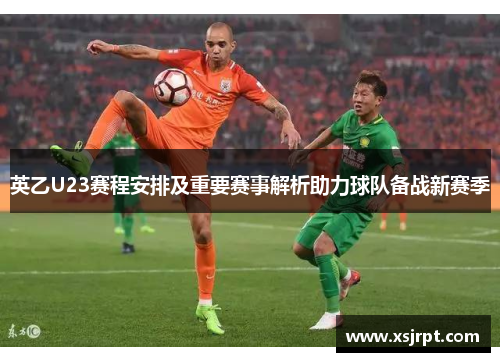 英乙U23赛程安排及重要赛事解析助力球队备战新赛季
