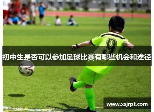 初中生是否可以参加足球比赛有哪些机会和途径