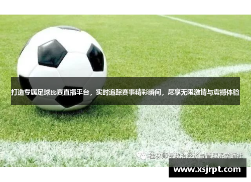 打造专属足球比赛直播平台，实时追踪赛事精彩瞬间，尽享无限激情与震撼体验