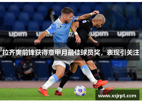 拉齐奥前锋获得意甲月最佳球员奖，表现引关注
