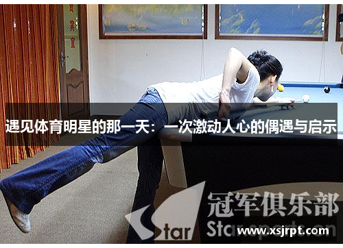 遇见体育明星的那一天：一次激动人心的偶遇与启示