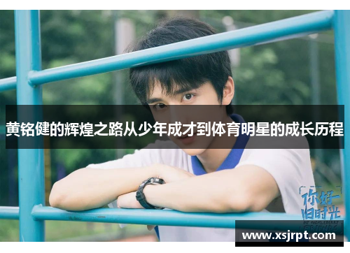 黄铭健的辉煌之路从少年成才到体育明星的成长历程