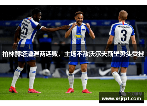 柏林赫塔遭遇两连败，主场不敌沃尔夫斯堡势头受挫