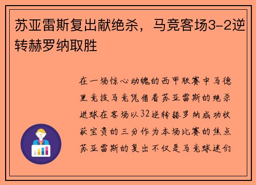 苏亚雷斯复出献绝杀，马竞客场3-2逆转赫罗纳取胜