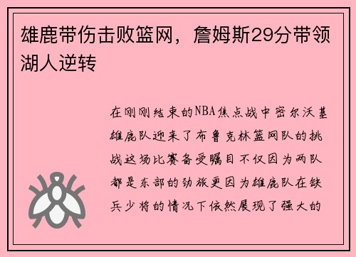 雄鹿带伤击败篮网，詹姆斯29分带领湖人逆转