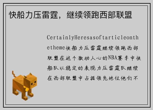 快船力压雷霆，继续领跑西部联盟