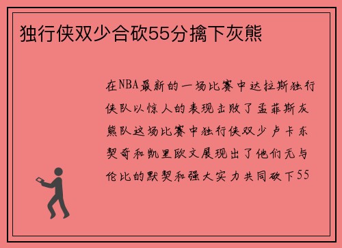 独行侠双少合砍55分擒下灰熊
