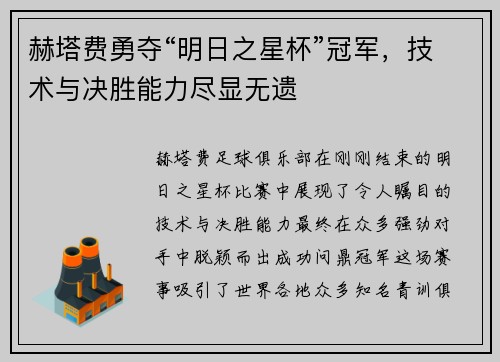 赫塔费勇夺“明日之星杯”冠军，技术与决胜能力尽显无遗