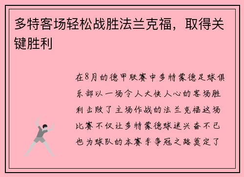 多特客场轻松战胜法兰克福，取得关键胜利
