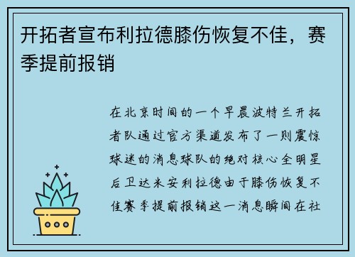 开拓者宣布利拉德膝伤恢复不佳，赛季提前报销
