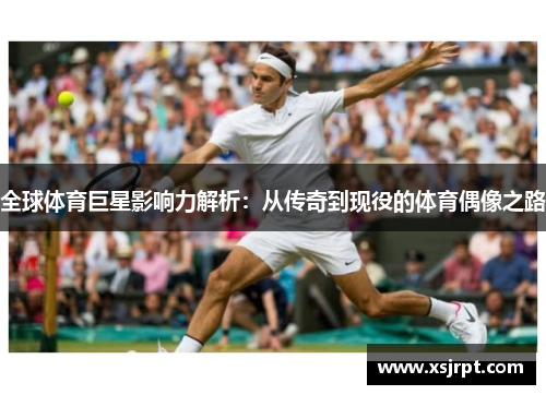 全球体育巨星影响力解析：从传奇到现役的体育偶像之路