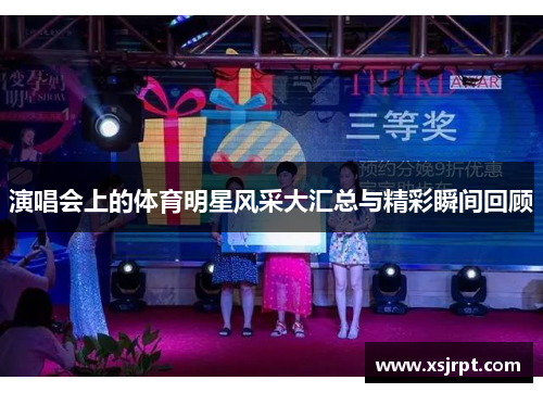 演唱会上的体育明星风采大汇总与精彩瞬间回顾