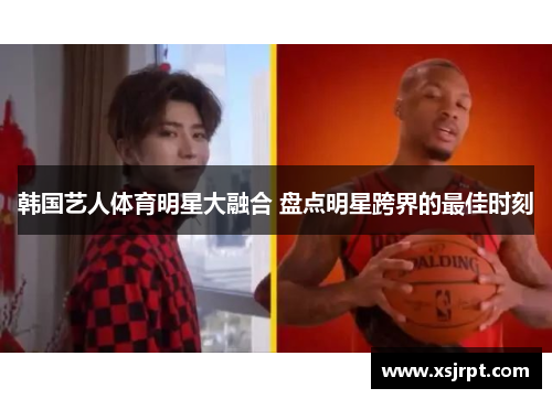 韩国艺人体育明星大融合 盘点明星跨界的最佳时刻