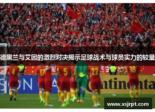 德黑兰与艾因的激烈对决揭示足球战术与球员实力的较量