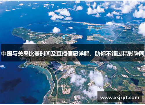 中国与关岛比赛时间及直播信息详解，助你不错过精彩瞬间