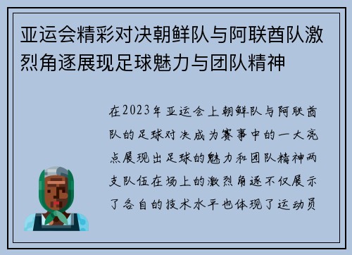亚运会精彩对决朝鲜队与阿联酋队激烈角逐展现足球魅力与团队精神