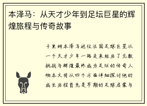本泽马：从天才少年到足坛巨星的辉煌旅程与传奇故事
