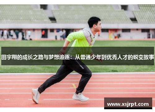 田宇翔的成长之路与梦想追逐：从普通少年到优秀人才的蜕变故事