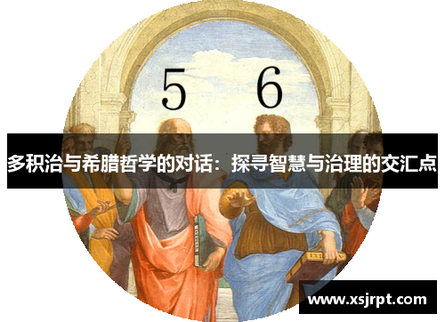 多积治与希腊哲学的对话：探寻智慧与治理的交汇点