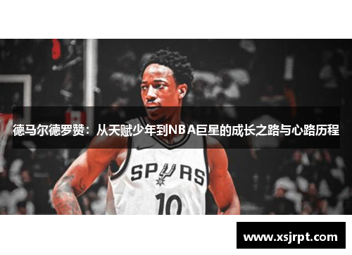 德马尔德罗赞：从天赋少年到NBA巨星的成长之路与心路历程