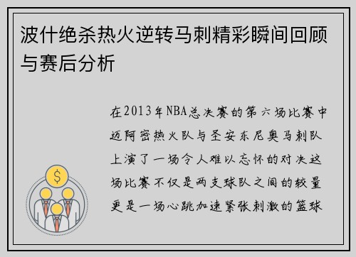 波什绝杀热火逆转马刺精彩瞬间回顾与赛后分析