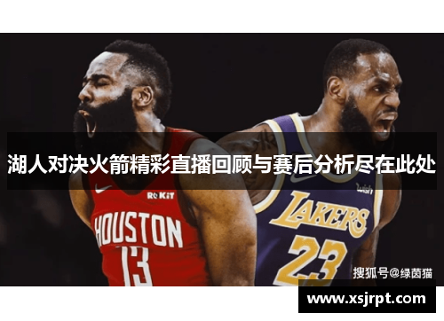 湖人对决火箭精彩直播回顾与赛后分析尽在此处