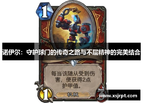 诺伊尔：守护球门的传奇之路与不屈精神的完美结合
