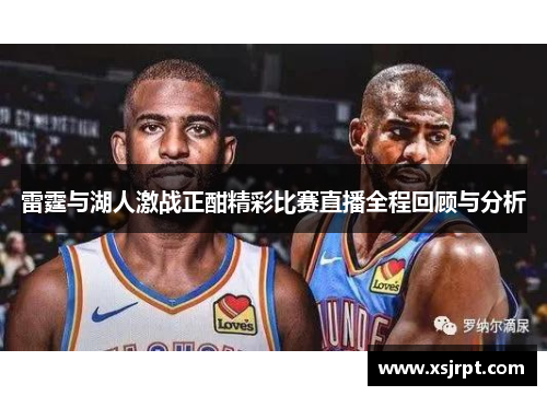 雷霆与湖人激战正酣精彩比赛直播全程回顾与分析