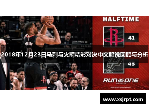 2018年12月23日马刺与火箭精彩对决中文解说回顾与分析