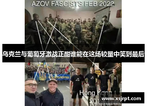 乌克兰与葡萄牙激战正酣谁能在这场较量中笑到最后