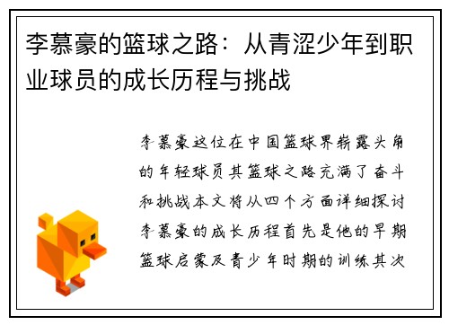李慕豪的篮球之路：从青涩少年到职业球员的成长历程与挑战