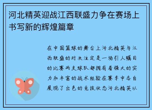 河北精英迎战江西联盛力争在赛场上书写新的辉煌篇章