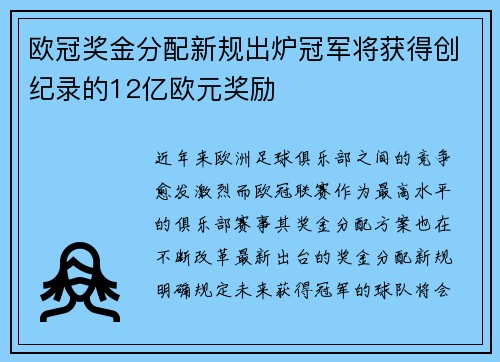 欧冠奖金分配新规出炉冠军将获得创纪录的12亿欧元奖励