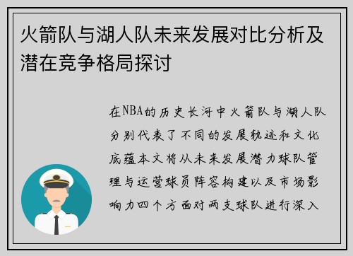 火箭队与湖人队未来发展对比分析及潜在竞争格局探讨
