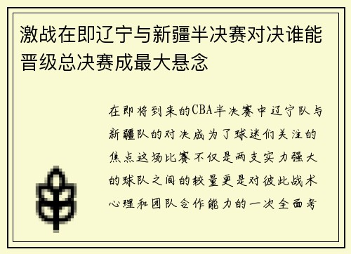 激战在即辽宁与新疆半决赛对决谁能晋级总决赛成最大悬念