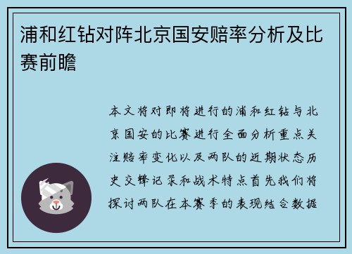 浦和红钻对阵北京国安赔率分析及比赛前瞻