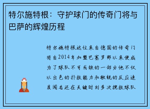 特尔施特根：守护球门的传奇门将与巴萨的辉煌历程