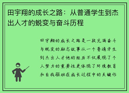 田宇翔的成长之路：从普通学生到杰出人才的蜕变与奋斗历程