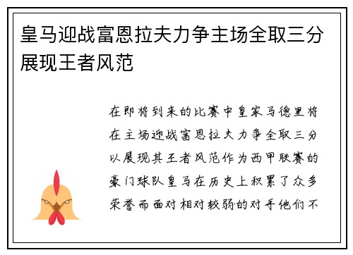 皇马迎战富恩拉夫力争主场全取三分展现王者风范