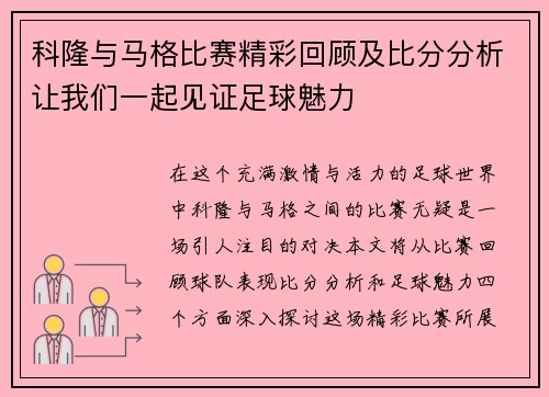 科隆与马格比赛精彩回顾及比分分析让我们一起见证足球魅力