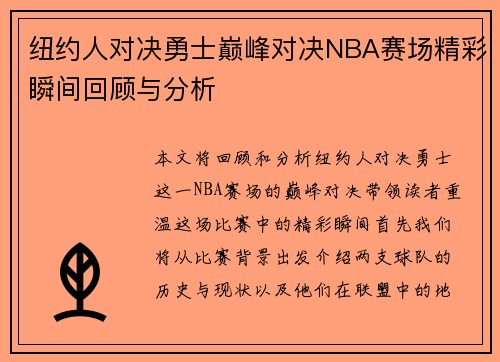 纽约人对决勇士巅峰对决NBA赛场精彩瞬间回顾与分析